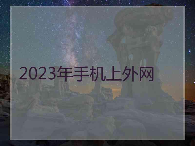 2023年手机上外网