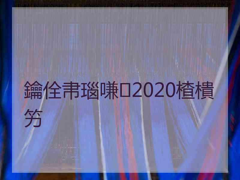 鑰佺帇瑙嗛2020楂樻竻