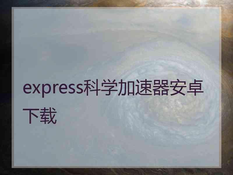 express科学加速器安卓下载