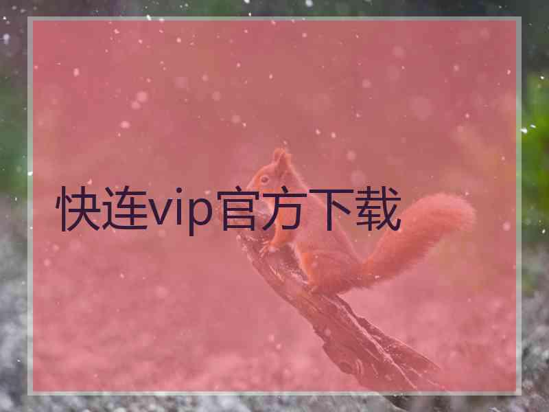 快连vip官方下载