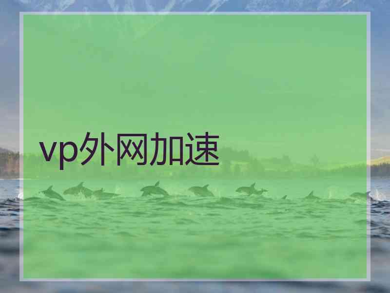 vp外网加速