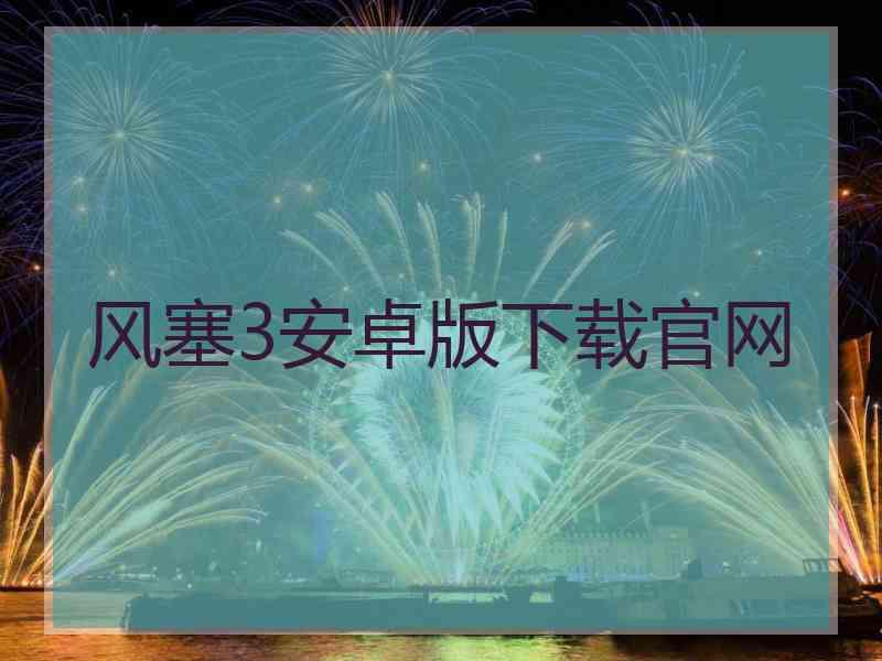 风塞3安卓版下载官网