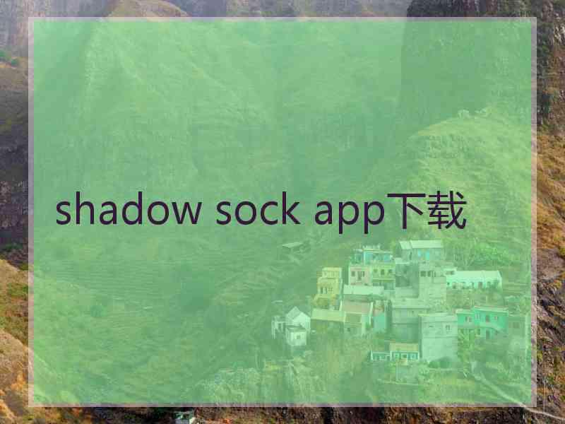 shadow sock app下载