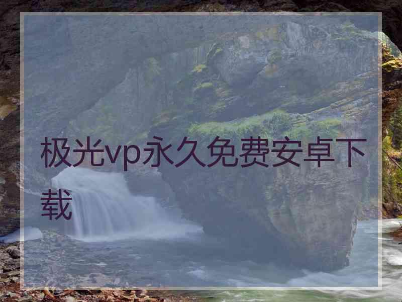 极光vp永久免费安卓下载