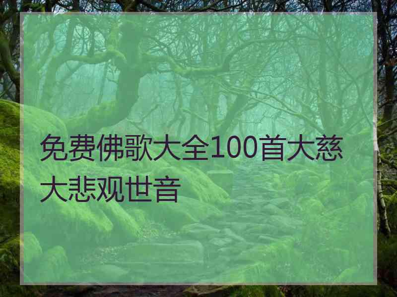 免费佛歌大全100首大慈大悲观世音