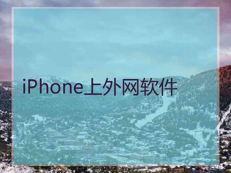 iPhone上外网软件