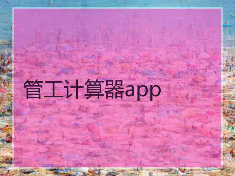 管工计算器app