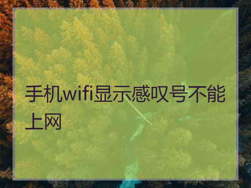 手机wifi显示感叹号不能上网