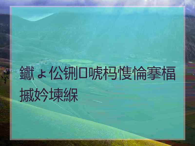 钀ょ伀铏唬杩愯惀搴楅摵妗堜緥