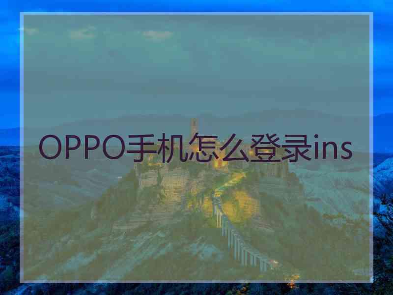 OPPO手机怎么登录ins