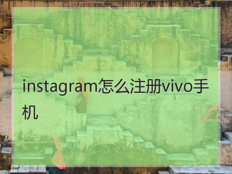 instagram怎么注册vivo手机