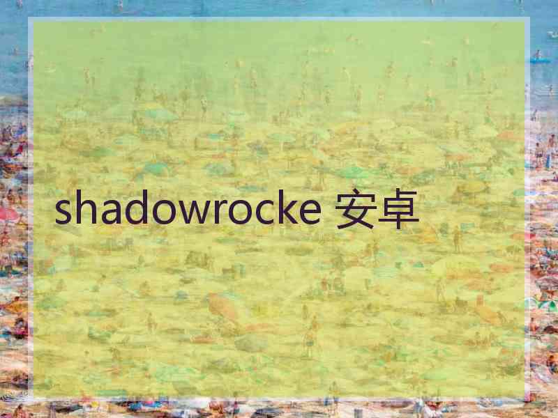 shadowrocke 安卓