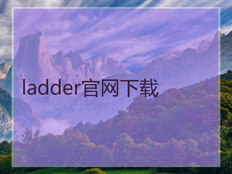 ladder官网下载