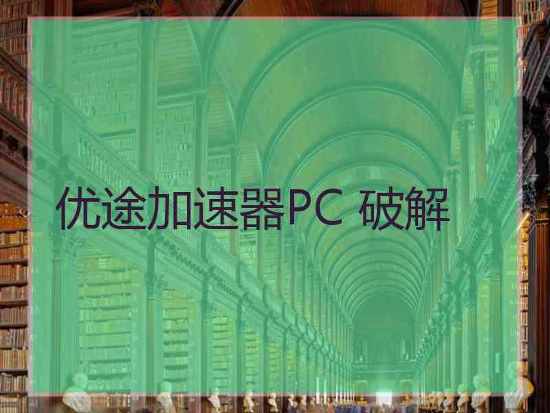 优途加速器PC 破解