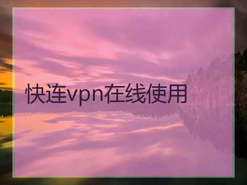 快连vpn在线使用