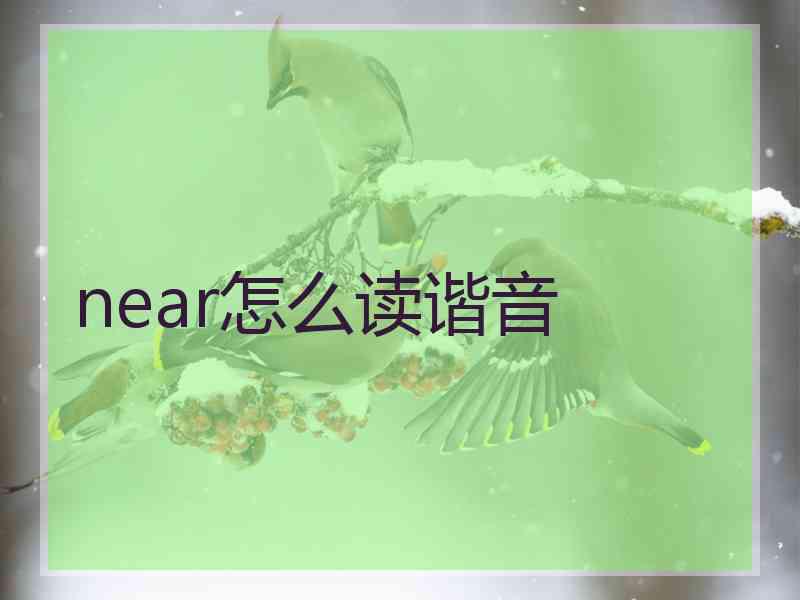 near怎么读谐音