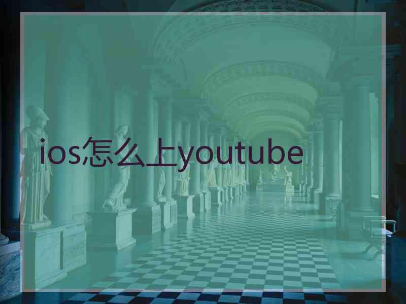 ios怎么上youtube