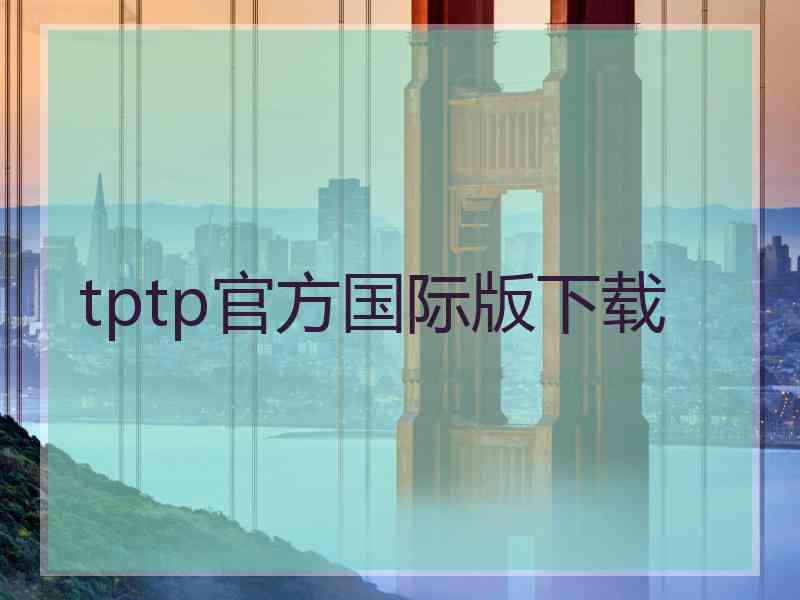 tptp官方国际版下载