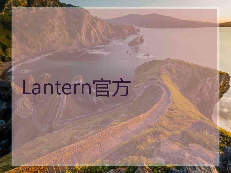 Lantern官方