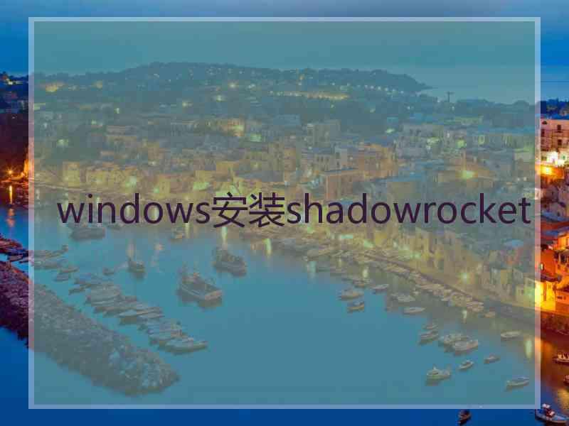 windows安装shadowrocket