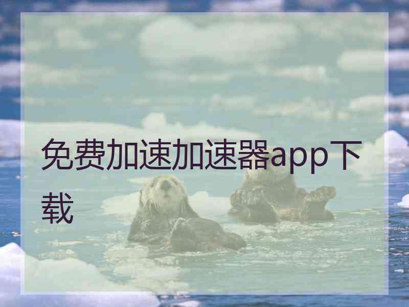 免费加速加速器app下载