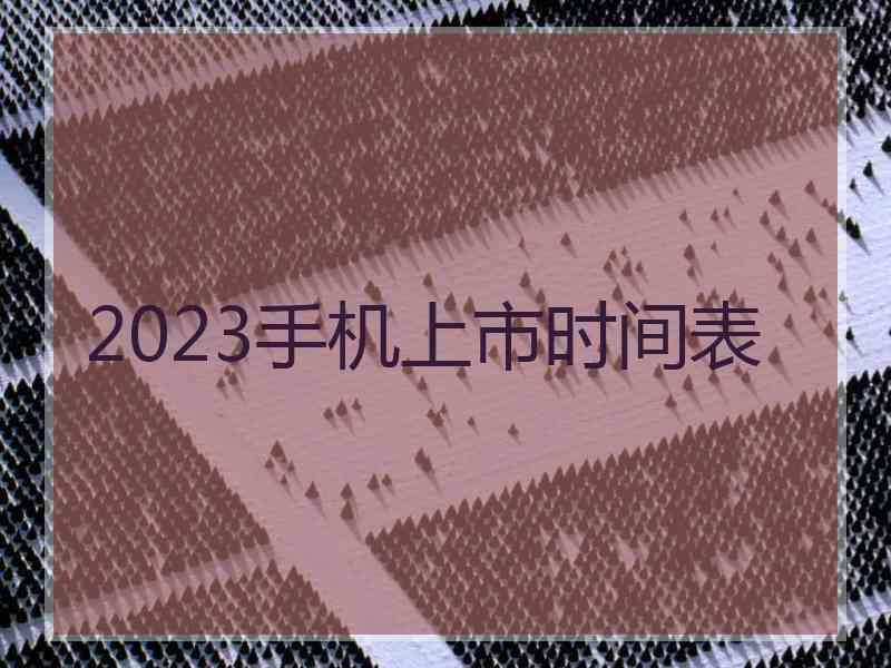 2023手机上市时间表