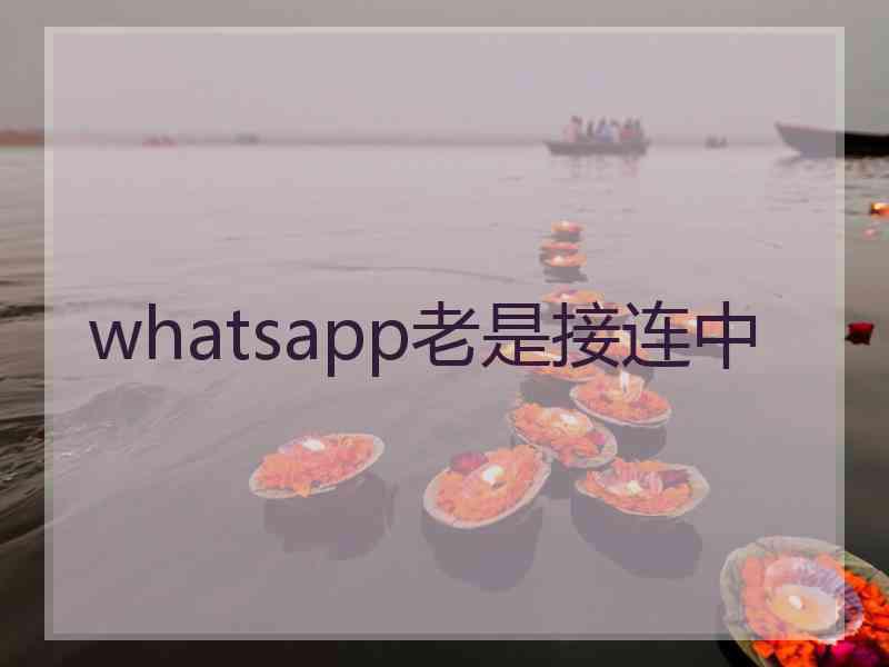 whatsapp老是接连中