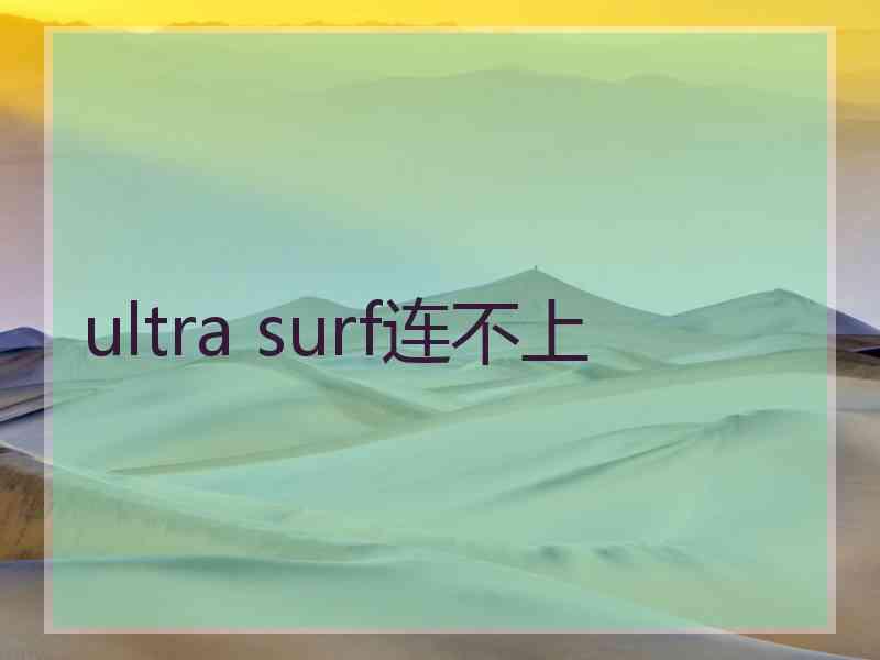 ultra surf连不上