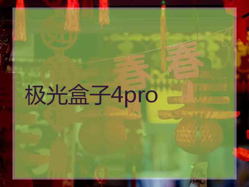 极光盒子4pro