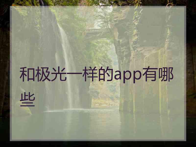 和极光一样的app有哪些