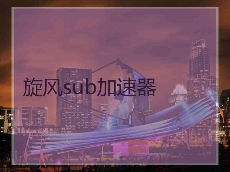 旋风sub加速器