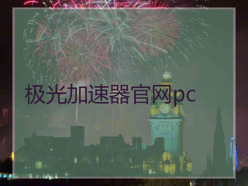 极光加速器官网pc