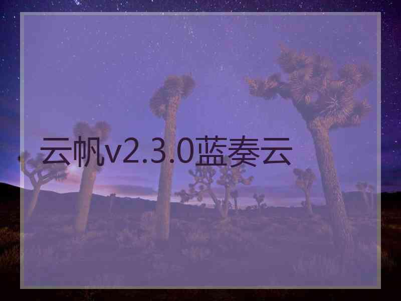 云帆v2.3.0蓝奏云