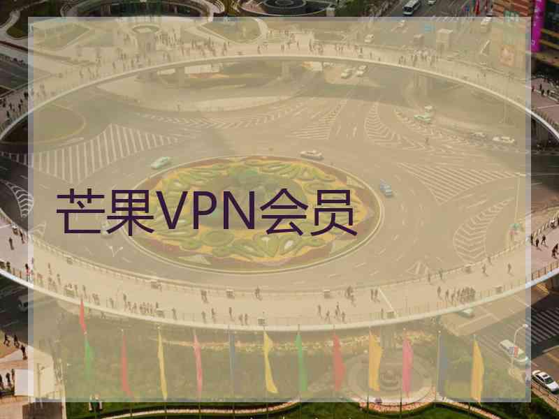 芒果VPN会员