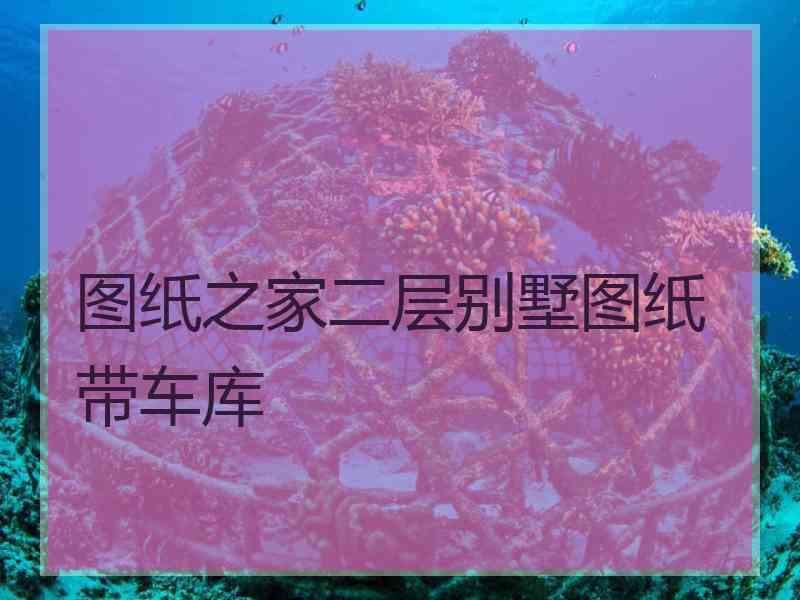 图纸之家二层别墅图纸带车库