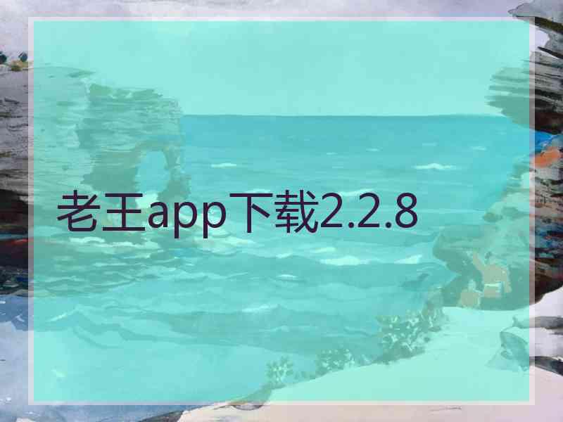 老王app下载2.2.8