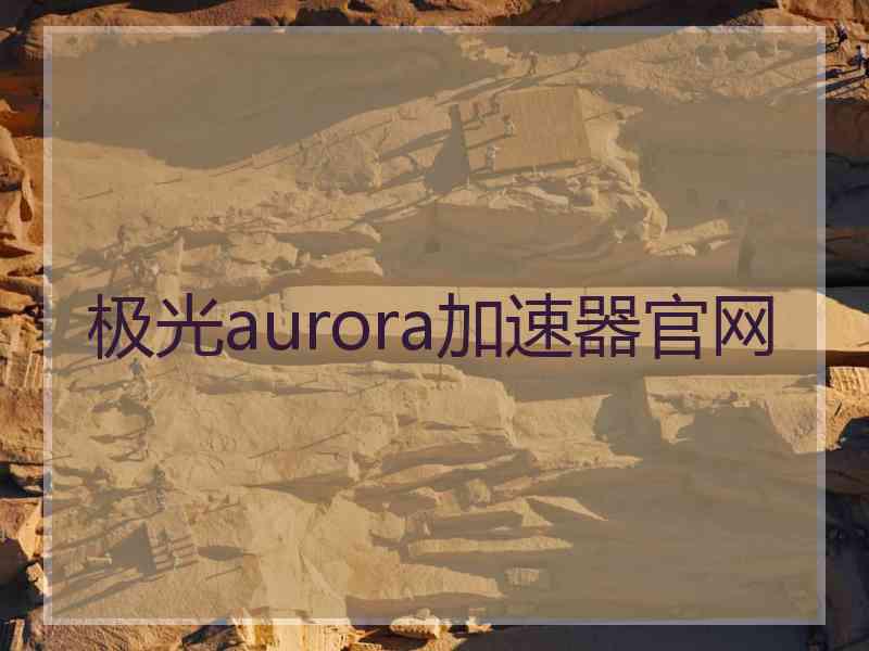 极光aurora加速器官网