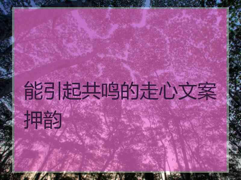 能引起共鸣的走心文案押韵