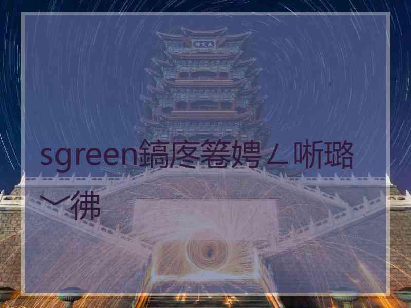 sgreen鎬庝箞娉ㄥ唽璐﹀彿