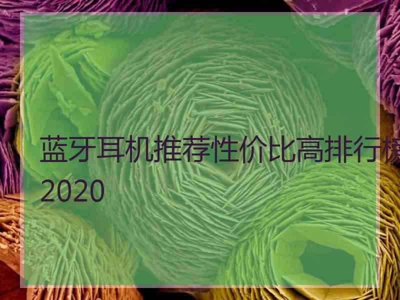 蓝牙耳机推荐性价比高排行榜2020