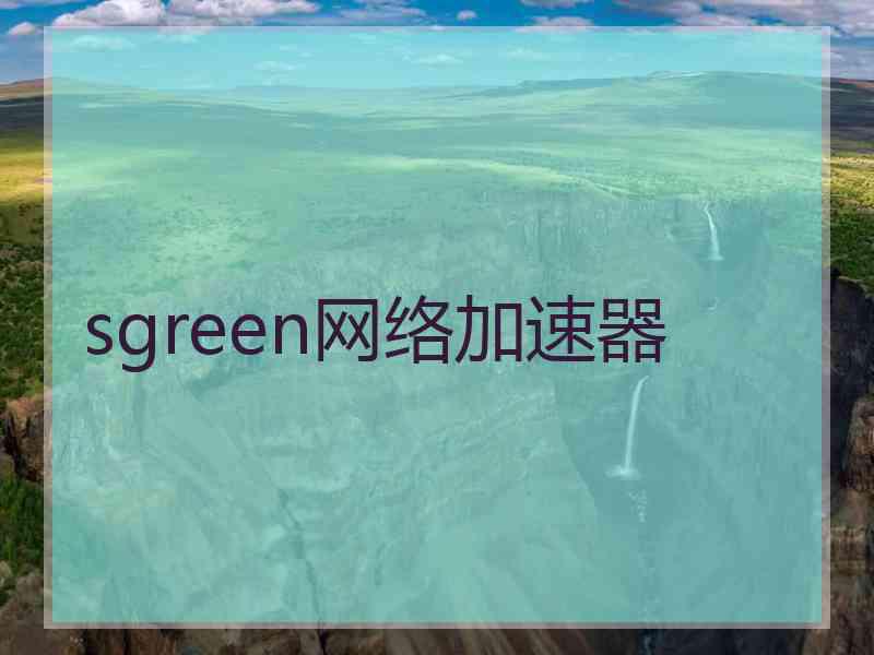 sgreen网络加速器