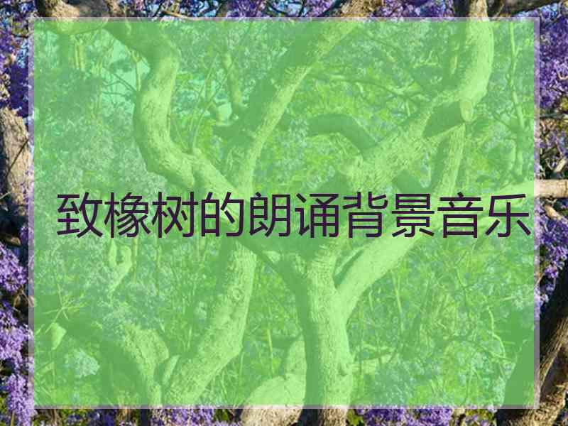 致橡树的朗诵背景音乐