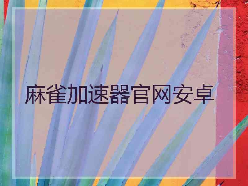 麻雀加速器官网安卓