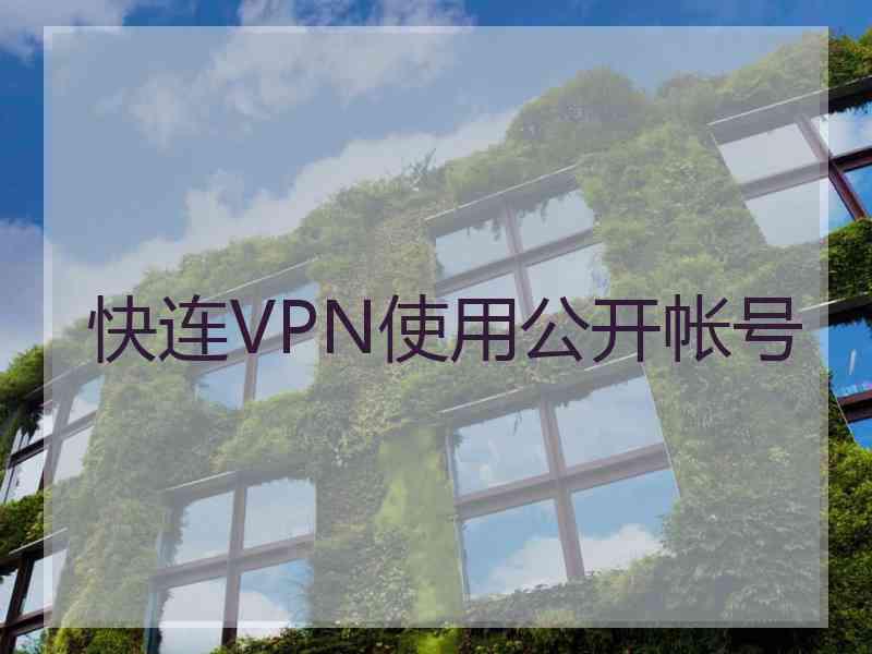 快连VPN使用公开帐号