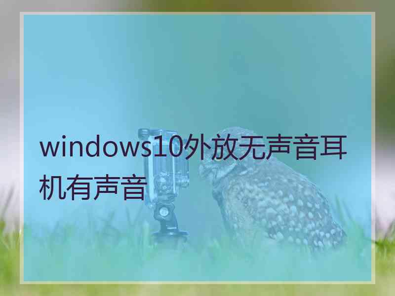 windows10外放无声音耳机有声音