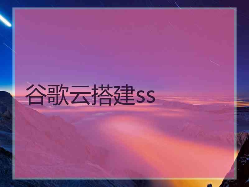 谷歌云搭建ss