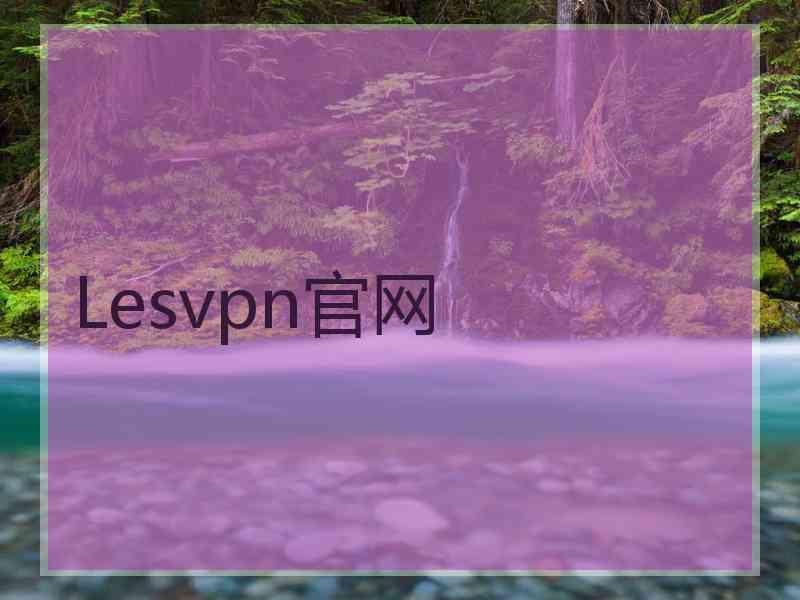 Lesvpn官网