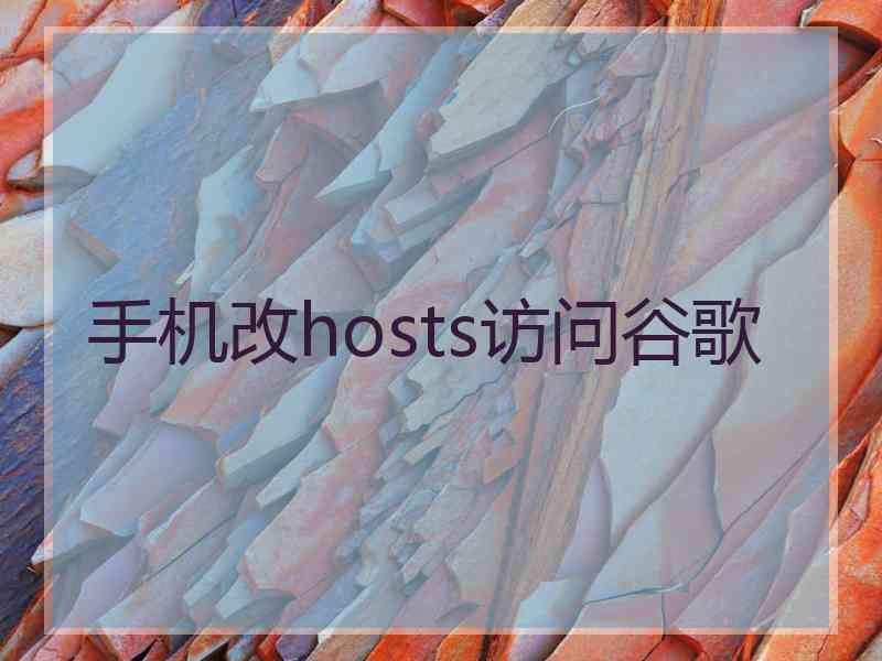 手机改hosts访问谷歌