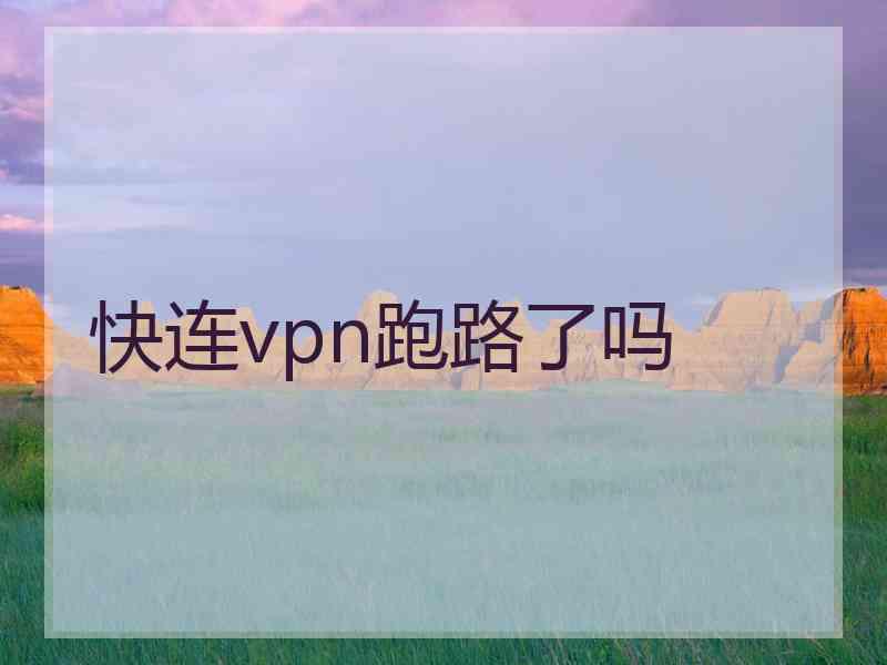 快连vpn跑路了吗