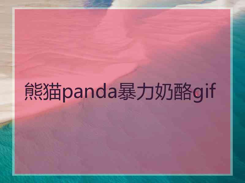 熊猫panda暴力奶酪gif